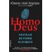 Homo Deus. Краткая история будущего
