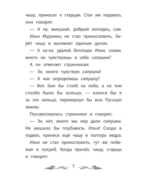 Сказка-былина про Илью Муромца. 4-е изд