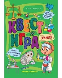 Квест-игра. Химия: книга с заданиями