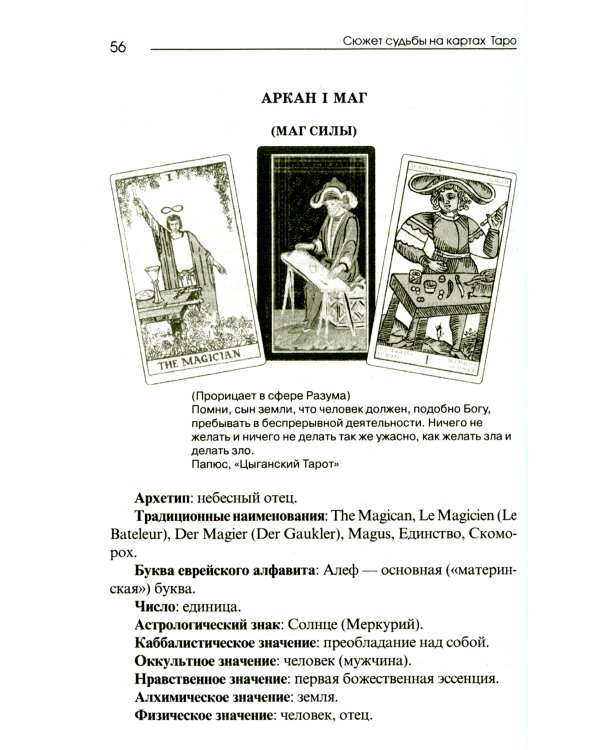 Сюжет судьбы на картах Таро. 3-е изд., испр.и доп