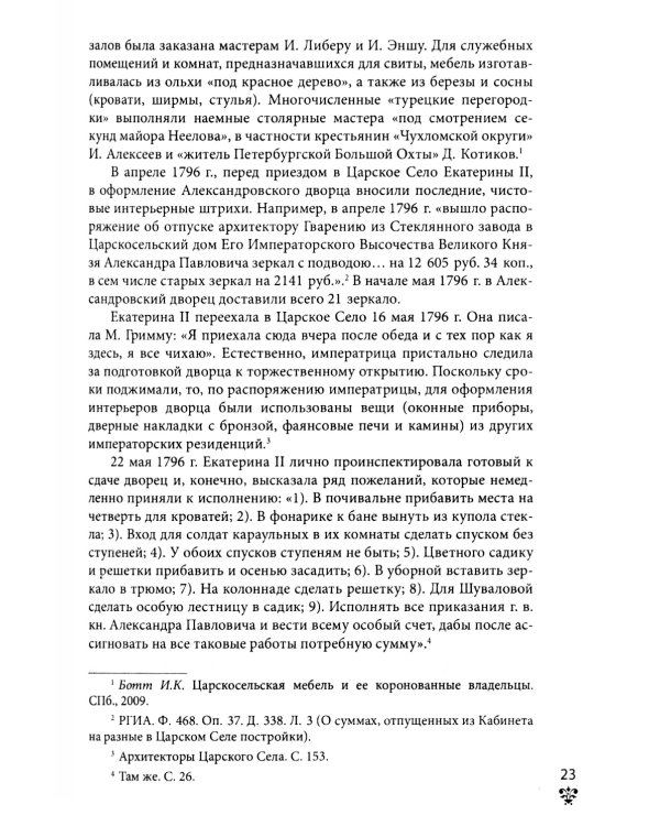 Александровский дворец в Царском Селе. Люди и стены. 1796 -1917. Повседневная жизнь Российского императорского двора