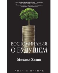 Воспоминания о будущем