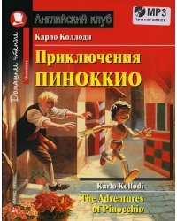 Домашнее чтение. Приключения Пиноккио. +CD MP3 (на англ.яз. Elementary)