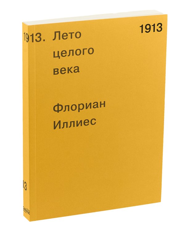 1913. Лето целого века