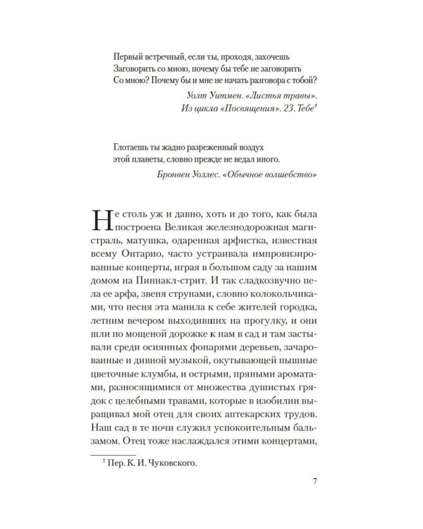 Сад чудес и волшебная арфа: роман