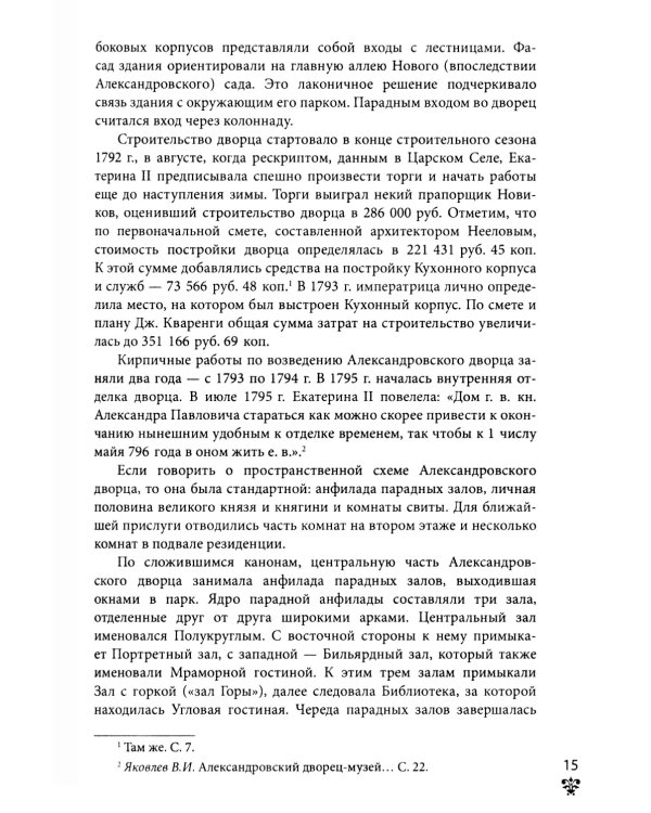Александровский дворец в Царском Селе. Люди и стены. 1796 -1917. Повседневная жизнь Российского императорского двора