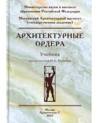Архитектурные ордера: Учебник