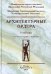 Архитектурные ордера: Учебник