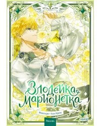 Злодейка-марионетка. Т. 3