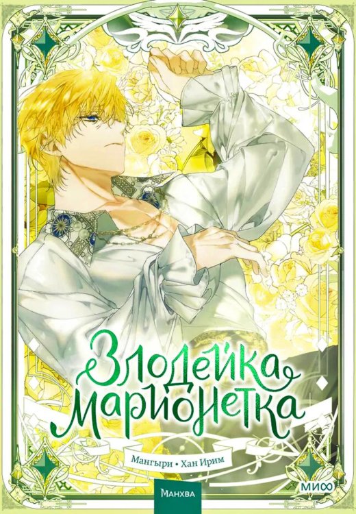 Злодейка-марионетка. Т. 3