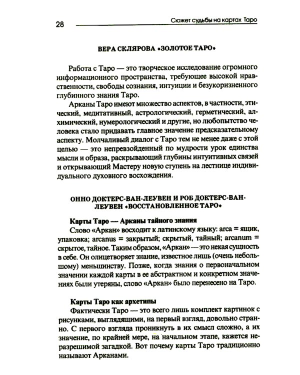 Сюжет судьбы на картах Таро. 3-е изд., испр.и доп