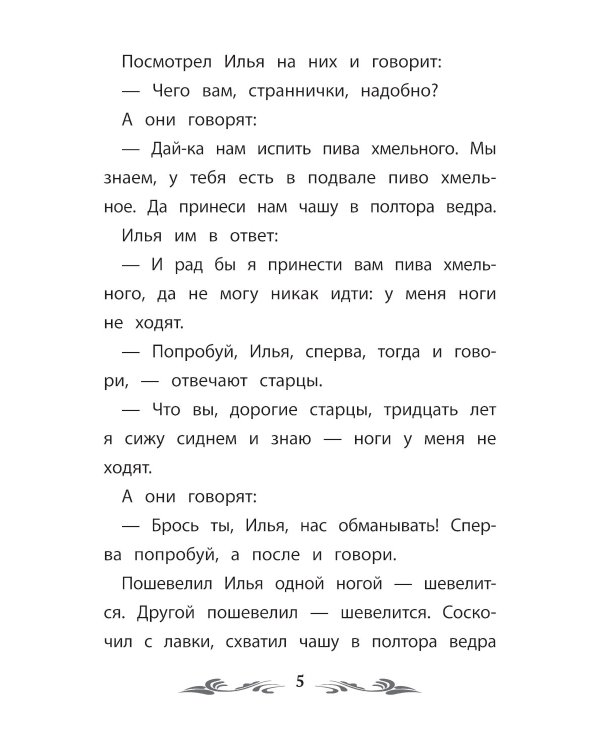 Сказка-былина про Илью Муромца. 4-е изд