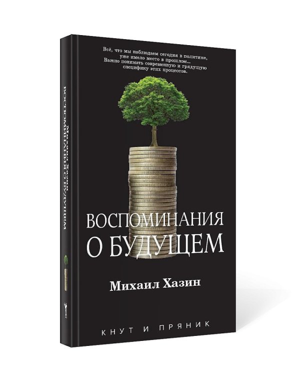 Воспоминания о будущем