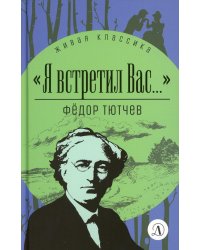 Я встретил вас...