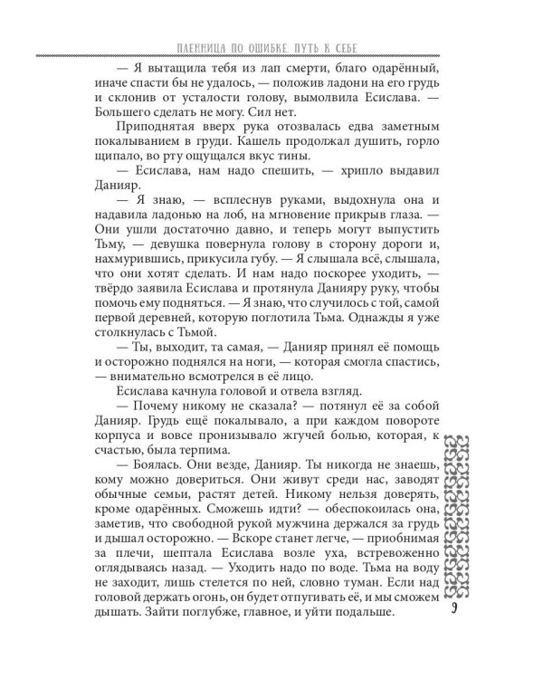 Пленница по ошибке. Путь к себе