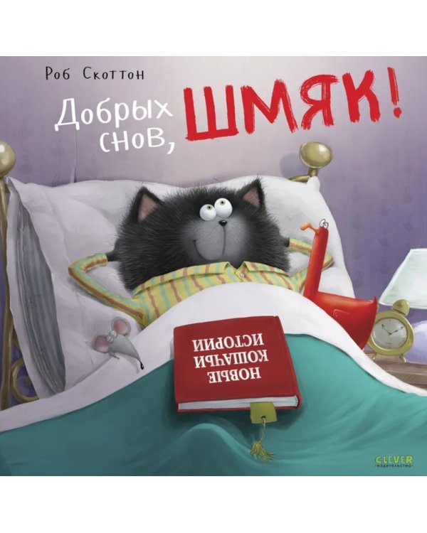 Добрых снов, Шмяк!