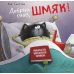 Котенок Шмяк Добрых снов, Шмяк!