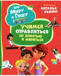 Про Миру и Гошу. Просто о важном. Учимся справляться со злостью и мириться: рассказы