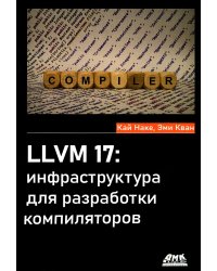 LLVM 17: инфраструктура для разработки компиляторов