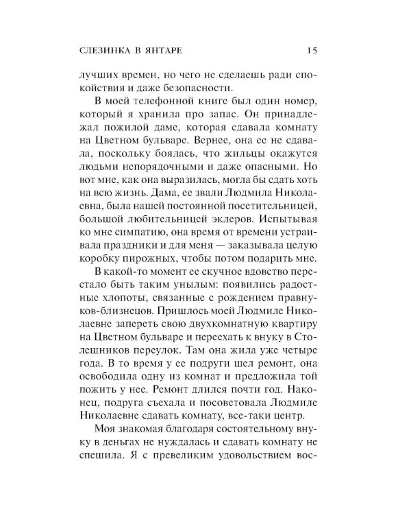 Слезинка в янтаре: роман