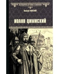 Иоанн Цимисхий: роман