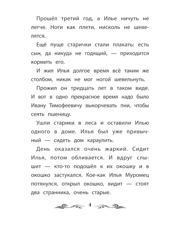 Сказка-былина про Илью Муромца. 4-е изд