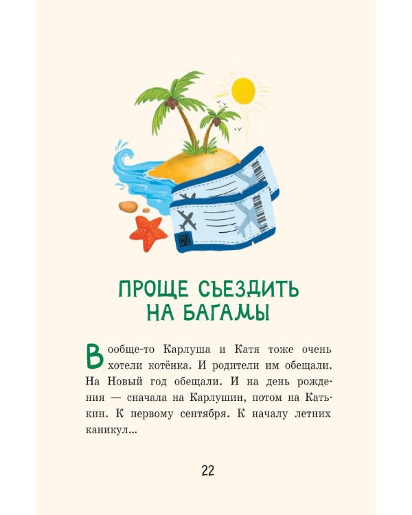 Дело о начальной школе и другие истории Кати и Карлуши