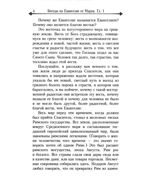 Беседы на Евангелие от Марка