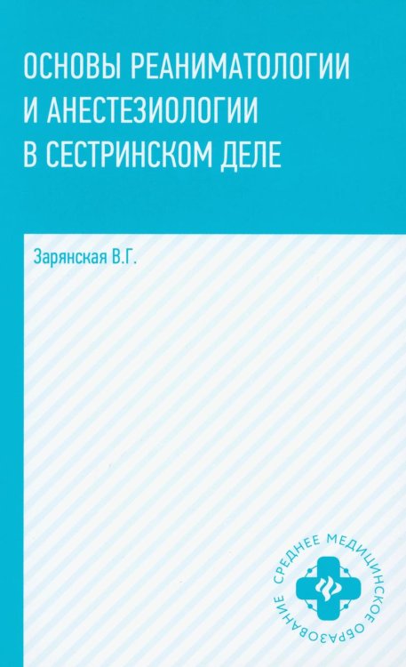 Основы реаниматологии и анестезиологии в сестринском деле: Учебное пособие. 6-е изд