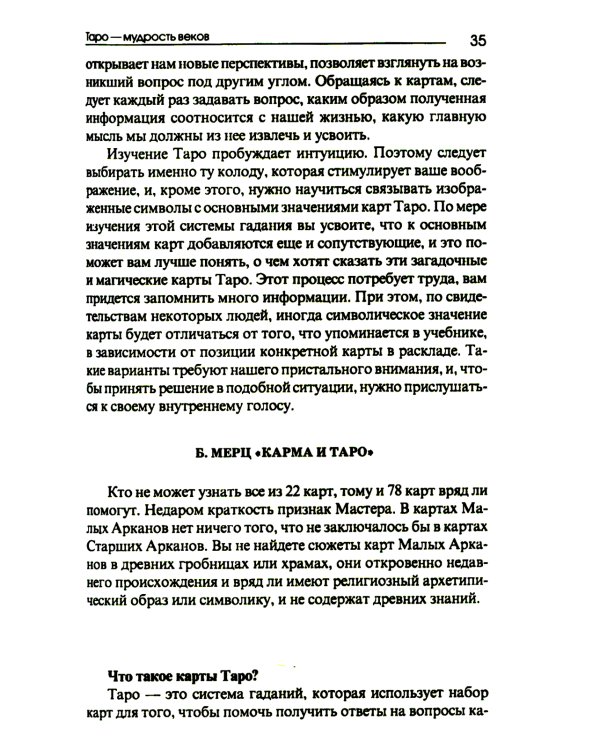 Сюжет судьбы на картах Таро. 3-е изд., испр.и доп