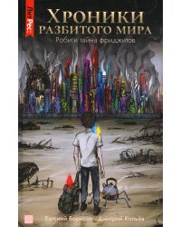 Хроники разбитого мира. Роби и тайна фриджитов