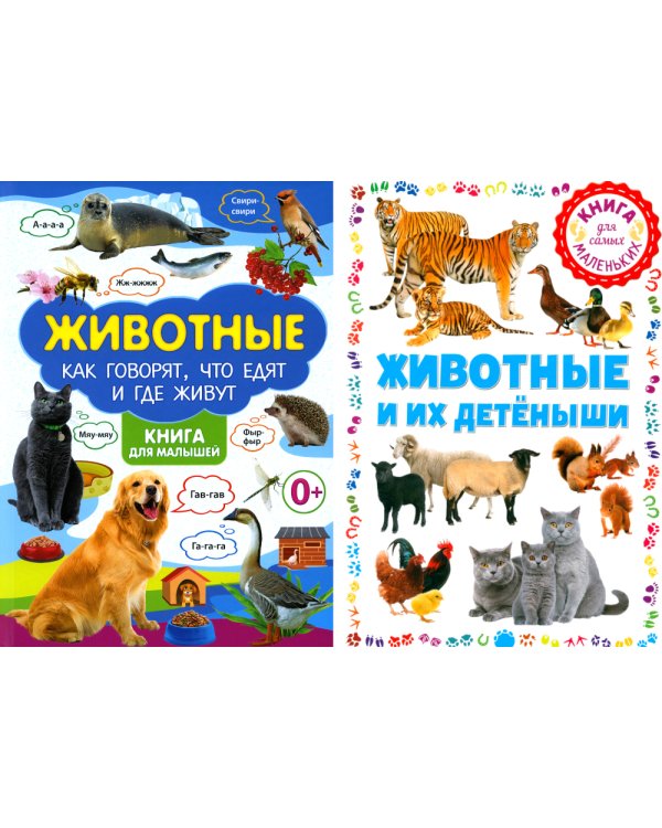 Животные и их детеныши; Животные. Как говорят, что едят и где живут (комплект из 2-х книг)