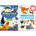 Животные и их детеныши; Животные. Как говорят, что едят и где живут (комплект из 2-х книг)