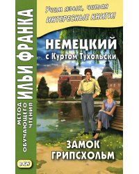 Немецкий с Куртом Тухольским. Замок Грипсхольм