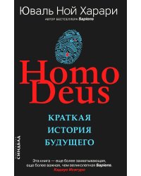 Homo Deus. Краткая история будущего