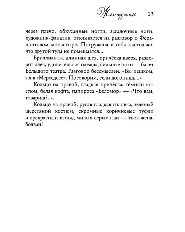 Женщины. Любовь коротко