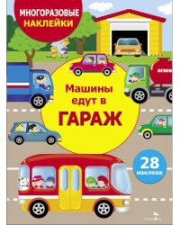 Многоразовые наклейки. Машины едут в гараж