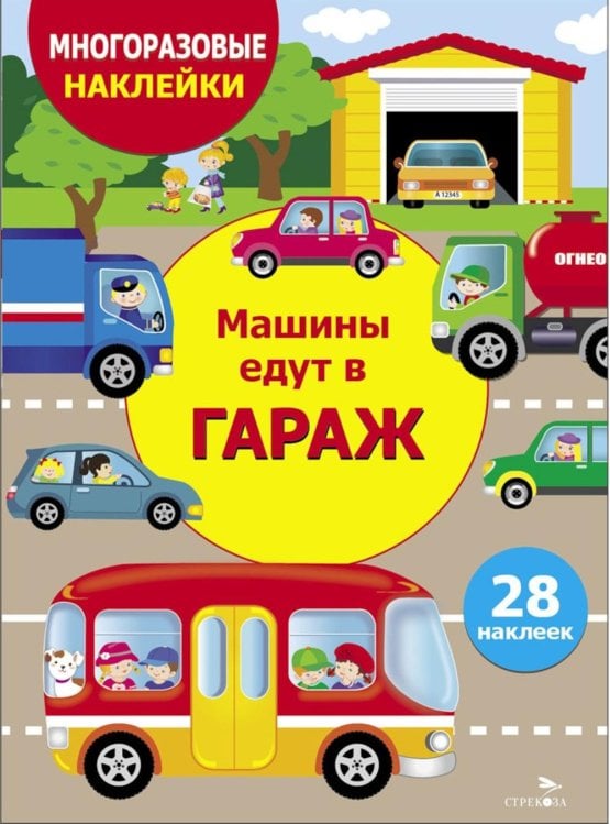 Обложка книги «Многоразовые наклейки. Машины едут в гараж» — None, ISBN 9785995159940