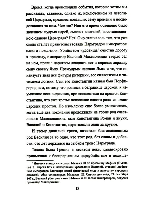 Иоанн Цимисхий: роман