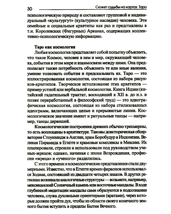 Сюжет судьбы на картах Таро. 3-е изд., испр.и доп