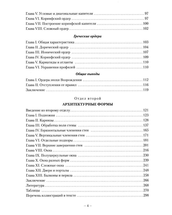 Архитектурные ордера: Учебник