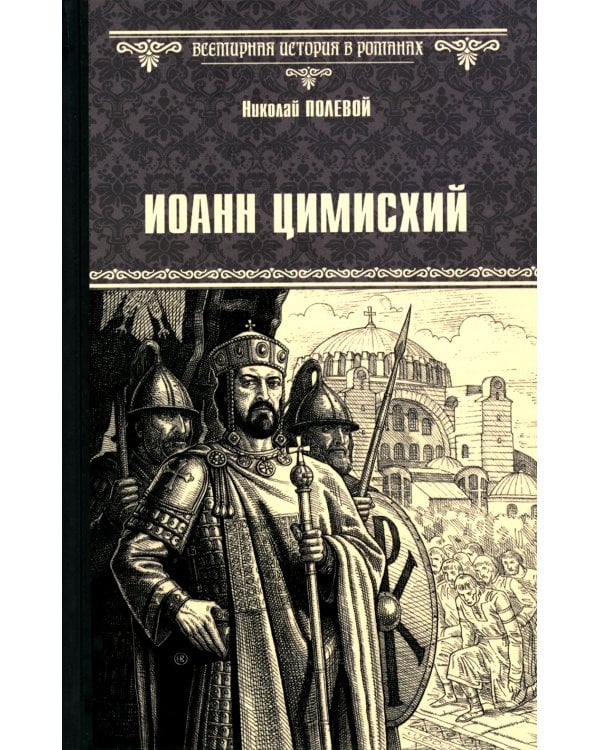 Иоанн Цимисхий: роман