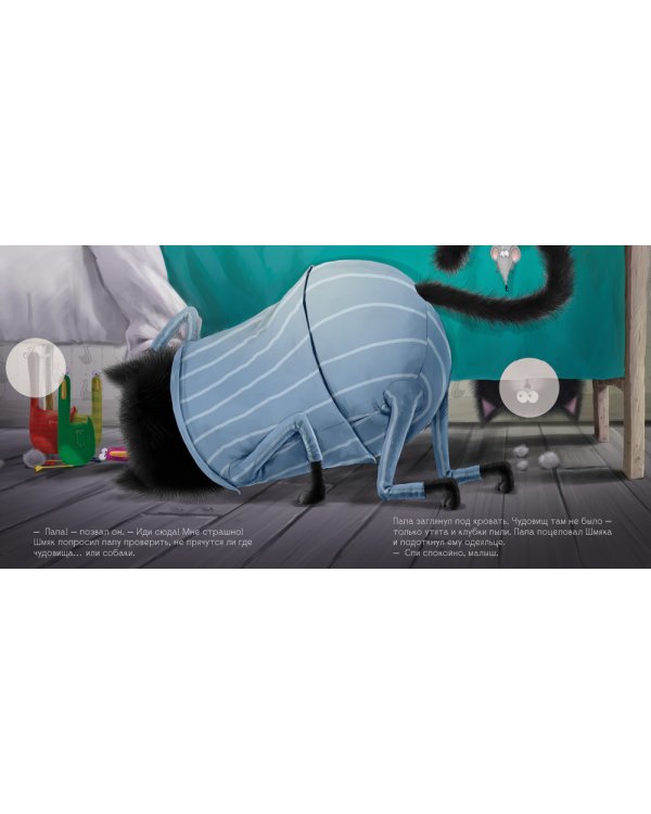 Добрых снов, Шмяк!