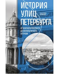 История улиц Петербурга. От Невского проспекта до Васильевского острова