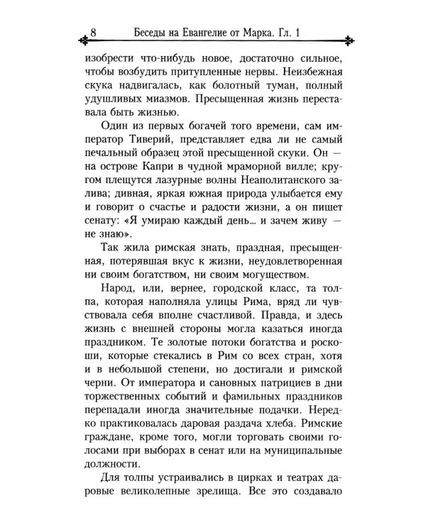 Беседы на Евангелие от Марка