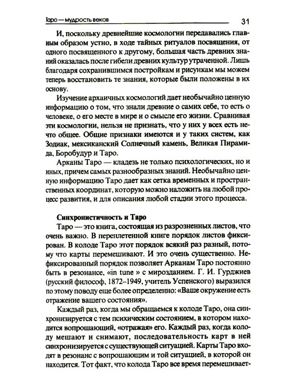 Сюжет судьбы на картах Таро. 3-е изд., испр.и доп