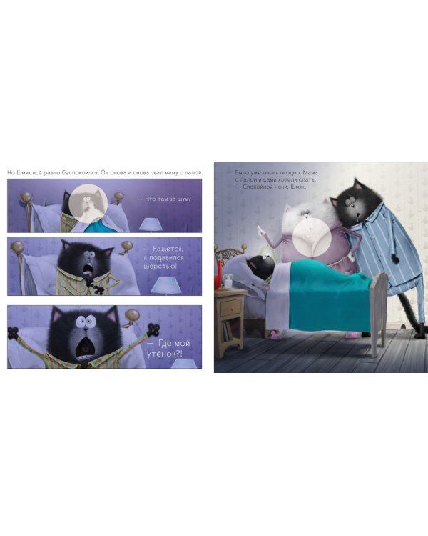 Добрых снов, Шмяк!