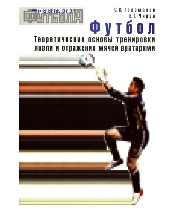 Футбол. Теоретические основы тренировки ловли и отражения мячей вратарями: Учебно-метод.пособие