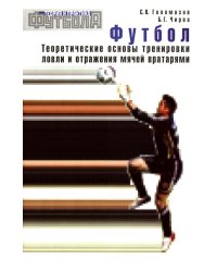 Футбол. Теоретические основы тренировки ловли и отражения мячей вратарями: Учебно-метод.пособие