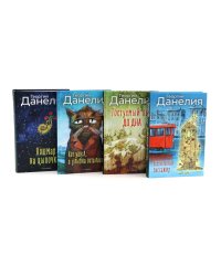 Безбилетный пассажир. Кот ушел, а улыбка осталась. Тостуемый пьет до дна. Кошмар на цыпочках (комплект из 4-х книг)